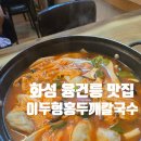 청학동해물칼국수 | 경기 화성 융건릉 맛집 이두형홍두깨칼국수 만두전골