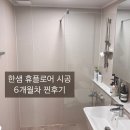 한샘 휴플로어 휴판넬 시공 6개월 솔직후기, 장단점, 청소방법
