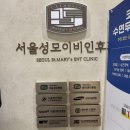 서울성모이비인후과의원 이미지
