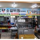 고향찜갈비 이미지