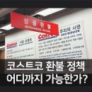 신공 | 코스트코 반품후기 | 환불 정책, 영수증 신공 유의사항