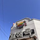 다소니 전통찻집 | 익산 당일치기 여행! 익산역 맛집 일해옥 콩나물국밥 &amp; 다소니 전통찻집 쌍화탕