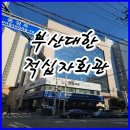 부산적십자회관 이미지