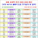 2022-2023 유럽 유로파리그 16강 녹아웃 플레이오프 경기일정 및 결과 [2023-02-16 12:00 현재] 이미지