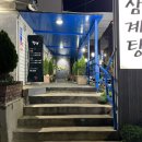 능이백숙 향계 | 제주공항근처 오리백숙맛집 노형맛집 향계에서 야관문 능이버섯오리백숙 한마리 먹고 온 후기