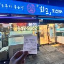 회포회센터진해남문점 | [창원맛집] 회포 회센터 진해남문점 - 진해 남문동 구성좋은 회맛집