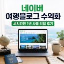 세이브COST | 세시간전 1년 사용 리얼 후기 네이버 여행블로그 수익화의 새로운 대안