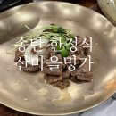산마을명가 | 송탄 한정식 맛집 - 산마을명가 후기