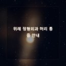 위례퍼스트정형외과의원 | 창곡 정형외과 허리·관절 통증 완화 재활 가이드