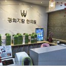 경희자람한의원 이미지