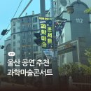 사이언스 마술학교 | 울산 어린이 공연 추천 사이언스매직쇼 과학마술콘서트