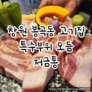 봉곡동224 | 창원 봉곡동 고기집 | 봉곡동 맛집 저금통