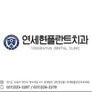 연세현플란트치과의원 이미지