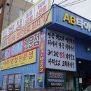 AB타이어모터스 울산양정점 네이버블로그