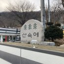 산속농원 | 서울 근교 1시간 조용하고 깨끗한 산속에 관광농원 캠핑장 (서울캠핑장) (동두천캠핑장) (연천캠핑장)