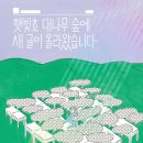 ＜햇빛초 대나무 숲에 새 글이 올라왔습니다＞ 황지영 글/백두리 그림 | 우리학교 | 2020 이미지