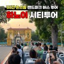 P-5401 | 하노이 시티투어 버스 코스 가격 1시간 일일투어 할인쿠폰