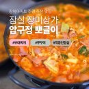 압구정-112 | 장미아파트 주민 추천 맛집 | 잠실 장미상가 노포 감성 압구정뽀글이
