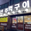 만년주먹구이 네이버블로그