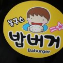 봉구스밥버거(화봉점) 이미지