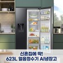 삼성전자 비스포크 얼음정수기 양문형 623L, 신혼집에 딱인 25년 AI 인버터 냉장고