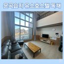 방이습지 화장실 | 쀼의 가족여행 [고창] 람사르 운곡습지 유스호스텔 독채 숙박 후기