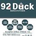 92Duck(구이덕) 이미지