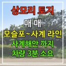 사계비전공인중개사사무소 | [매매]모슬포와 사계를 잇는 상모로 도로변 토지 매매 NO.L-2075