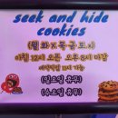 숨바꼭질쿠키(SEEK AND HIDE COOKIES) 네이버블로그