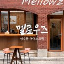 보리목장 | 성수 디저트 맛집 멜로우즈, 상하목장 우유로 만든 성수동 아이스크림에 반한 날
