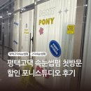 지에스25 고덕제일점 | 평택고덕속눈썹펌, 포니스튜디오, 포니펌, 속눈썹펌, 첫방문 할인정보