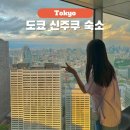 일본 도쿄 숙소 추천 위치 신주쿠 워싱턴 호텔 가성비 데이오프