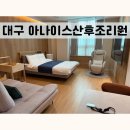 가세헤어 | 대구 아나이스 산후조리원 디럭스 후기