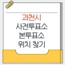 과천시 과천동마을회관 | 과천시 지방선거 사전투표소 본투표소 위치 찾기