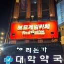 가나다약국 | 왕십리 보드게임카페 : 레드버튼 한양대점 | 한양대 놀거리 실내데이트