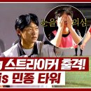 9월22일 뭉쳐야 찬다 시즌3 역시 김민재 닮은꼴?! 역대 최중량 스트라이커 '김민종' 축구 실력 영상 이미지