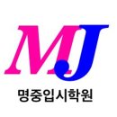 명중입시학원