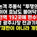 광주 논객 주동식 &#34;탄핵무효 투쟁의 바람, 영남 이어 호남에도 불어닥친다&#34; 外 ﻿권순활TV 이미지