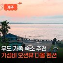 다올마트 | 제주 우도 숙소 오션뷰 가성비 좋은 다올 펜션 가족 여행 추천