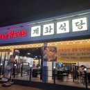계화식당(호계점)