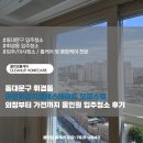 휘경36 | 휘경동 입주청소 이문휘경지웰에스테이트 외창부터 가전까지 올인원으로 한번에 대표가 직접가는 후기