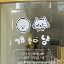개좋다냥 - 중랑구 봉우재로 212-8 | 개좋다냥