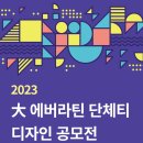 ✨️大 에버라틴 단체티 제작 & 디자인 공모전🏆✨️ 이미지