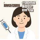 퀸즈피부과의원 | 쥬베룩·리쥬란, 통증 걱정 없이! 피부과 전문의의 섬세한 신경 마취로 안전하게- 영등포 퀸즈피부과의원