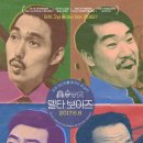 대판노래연습장 | 노래 좀 하자!! [ 델타보이즈 ] 2017, 코미디 (리얼타임 영화평 후기 해석 결말 리뷰 줄거리)