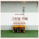 연천 계곡 앞 카페 - [그린달]