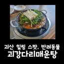 괴강다리매운탕 이미지