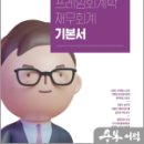 2024 사경인 프레임회계학 재무회계 기본서, 사경인, 에스티유니타스 이미지