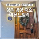 [공지] 청주 감성 숙소 추천 아몬드빌라 에어비앤비 4B 솔직 후기