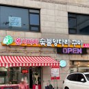 샘마을 쪽 | 봉담 양고기 맛집 “원시다자 숯불양다리구이 봉담2호점“ :: 양다리구이 中/향라가지/온면 내돈내산 후기